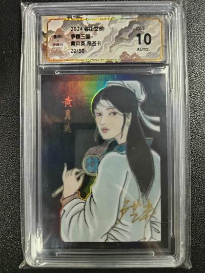 天玑星卡拍第111期《8.7周四截拍》持续收拍收评中 满赠卡需备注 - 【亲签卡】香山文创 争霸三国 黄月英 22/50 保粹10AUTO