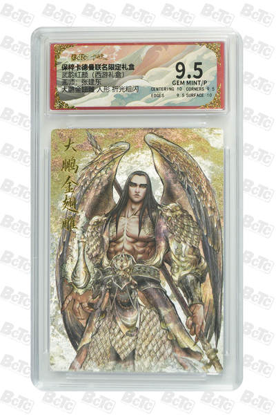 阳大大卡牌拍卖第65期（持续收拍品，周五晚上九点截拍，进群福利早知道） - 【9.5分】 卡德曼联名限定礼盒 武韵红颜 西游礼盒 张建东 大鹏金翅雕 人形 折光粗闪 