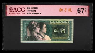 倒置号豹子号靓号专场 - 1980年贰角 67 EPQ