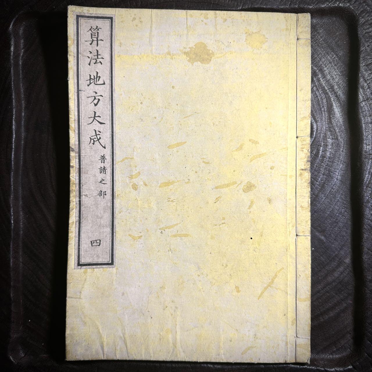 【良泉】第36期【直播场】8月21日晚19.30点开拍！173组，西方古代钱币、杂项专场 1837年【日本】《算法地方大成》卷四《普请之部》大量精美版画，秋田义一著，西宫弥兵卫出版