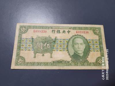8月6号晚上9点 中国纸币自动截拍第22场 - 中央银行 宝鼎5元原票美品