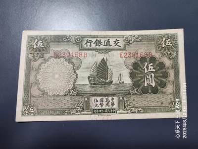 8月6号晚上9点 中国纸币自动截拍第22场 - 错版票 交通银行5元漏印章 原票近新