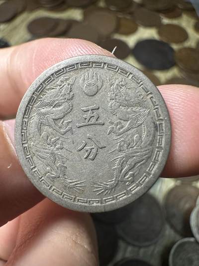 章，钱币 极品康德二年双龙五分，02