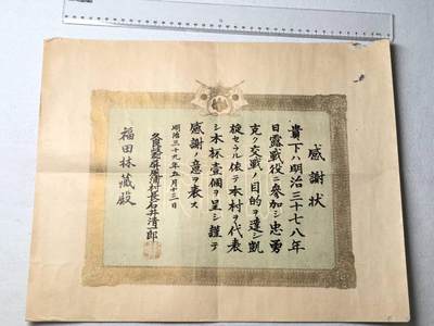 小驴勋章奖章收藏8月9日星期六晚18点拍卖（有偿代拍送拍规则在简介最后，店主微信码在最后一拍品，参拍须阅读规则后再参拍，关系到运费包装发货时效真假辨别等关键信息，送拍规则在介绍最后面） - 明治三十七八年战争桧木酒杯感谢状