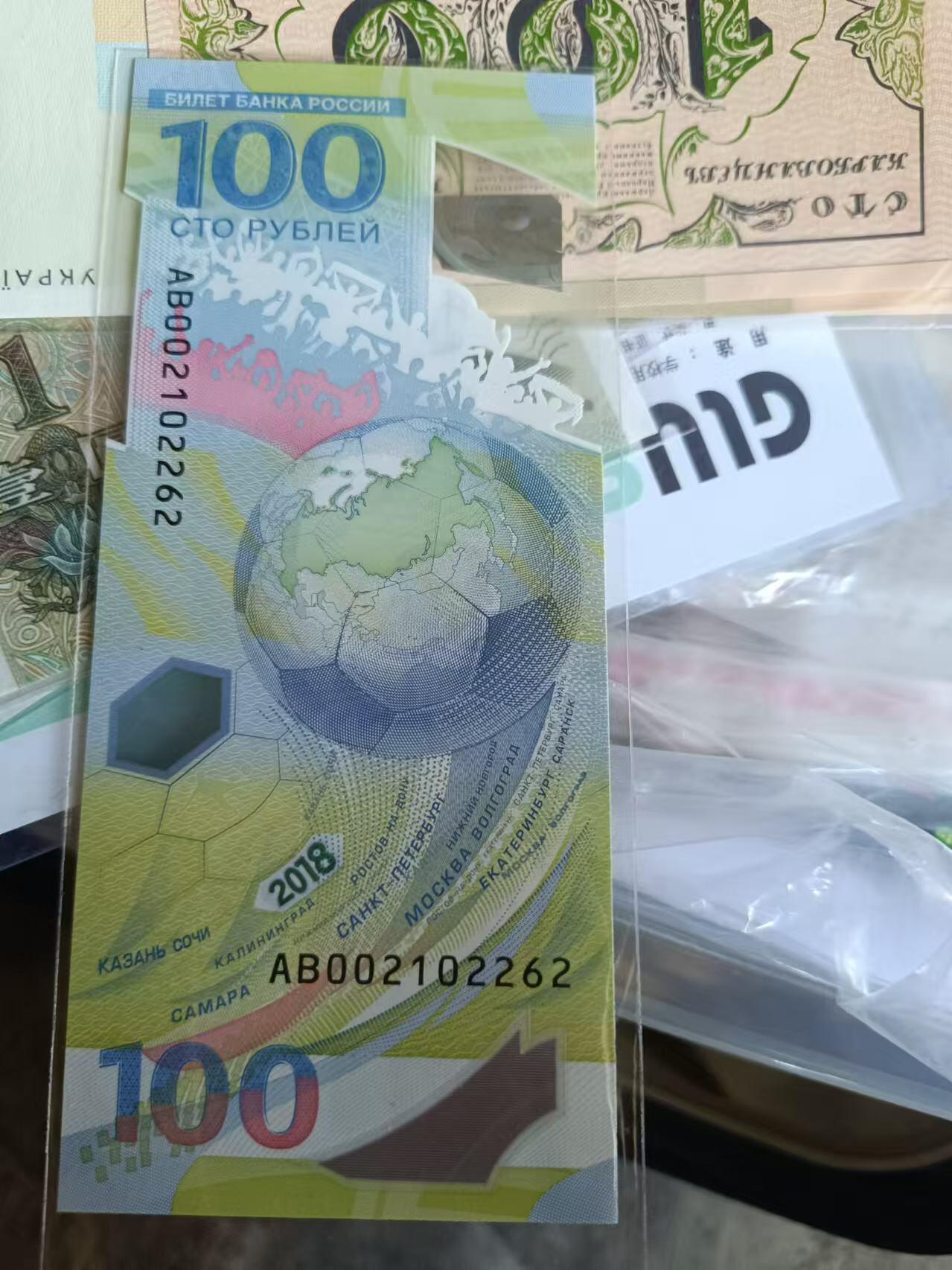 2018年俄罗斯世界杯纪念钞