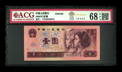 四版币901高分专场 - 1990年壹圆 68 EPQ