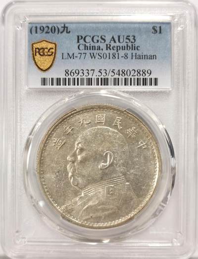 博洋堂世界钱币拍卖第134期（全场包邮） - PCGS AU53 民国九年袁像大头银币 海南版 罕见品种，价格体系和九年精发差不多的名誉版别，全深打较为难得