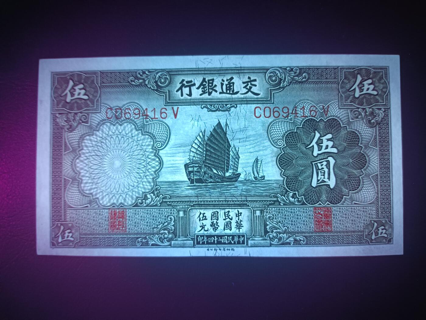 2025八月第二期（总187期） 交通银行1935德纳罗版伍圆UNC，传统帆船和北京颐和园万寿山