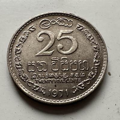 🌹外币初藏🌹🐯2025年第85场  每周二四六晚8️⃣点 接代拍 - 锡兰1971年25分
