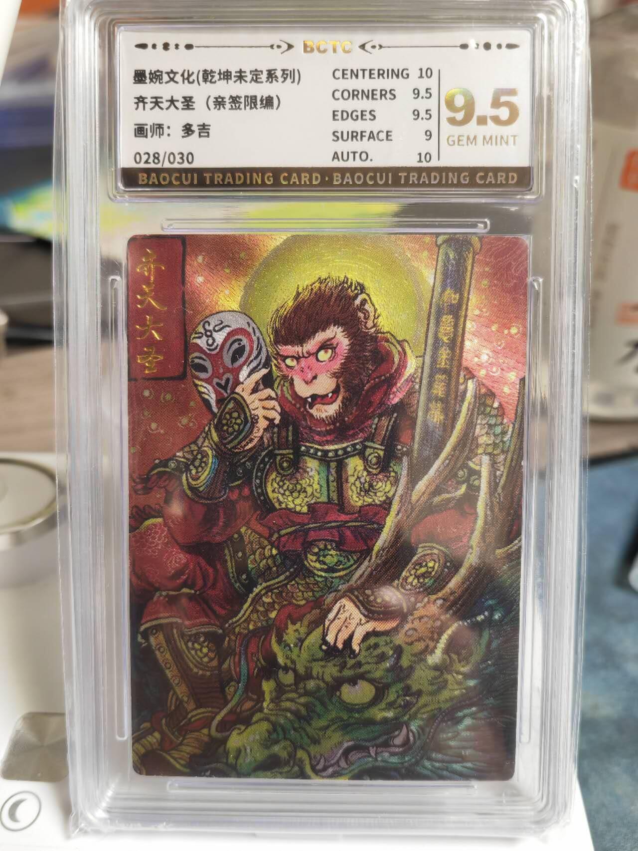 阳大大卡牌拍卖第65期（持续收拍品，周五晚上九点截拍，进群福利早知道） 【爆金亲签】墨婉文化 乾坤未定系列 多吉 齐天大圣  限编028/030