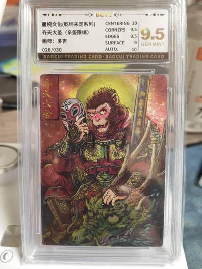 阳大大卡牌拍卖第65期（持续收拍品，周五晚上九点截拍，进群福利早知道） - 【爆金亲签】墨婉文化 乾坤未定系列 多吉 齐天大圣  限编028/030