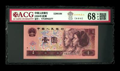 四版币901高分专场 - 1990年壹圆 68 EPQ