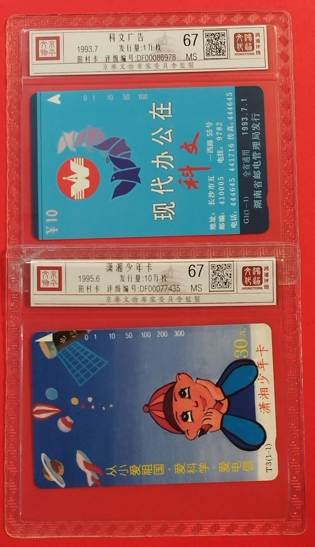 《鸿通俱乐部》拍卖第49期 8月6日21：00延时节拍 湖南田村新卡《科文 少年卡各1枚》 鸿通 67分*2