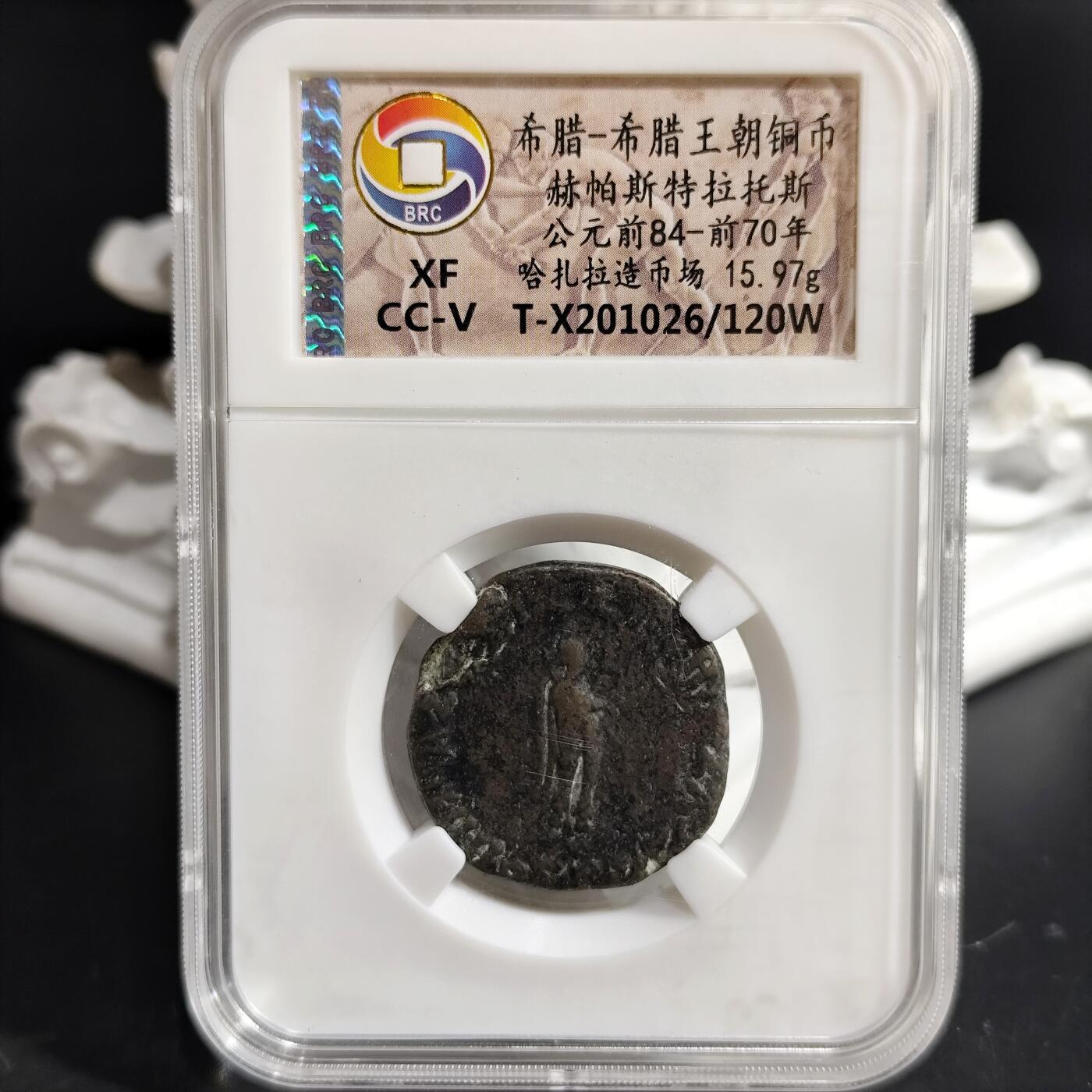 希腊罗马丝路打制币化石【中外钱币放漏】专场！陆小鱼的钱币仓，限时拍卖第073场 希腊 赫帕斯特拉托斯铜币
