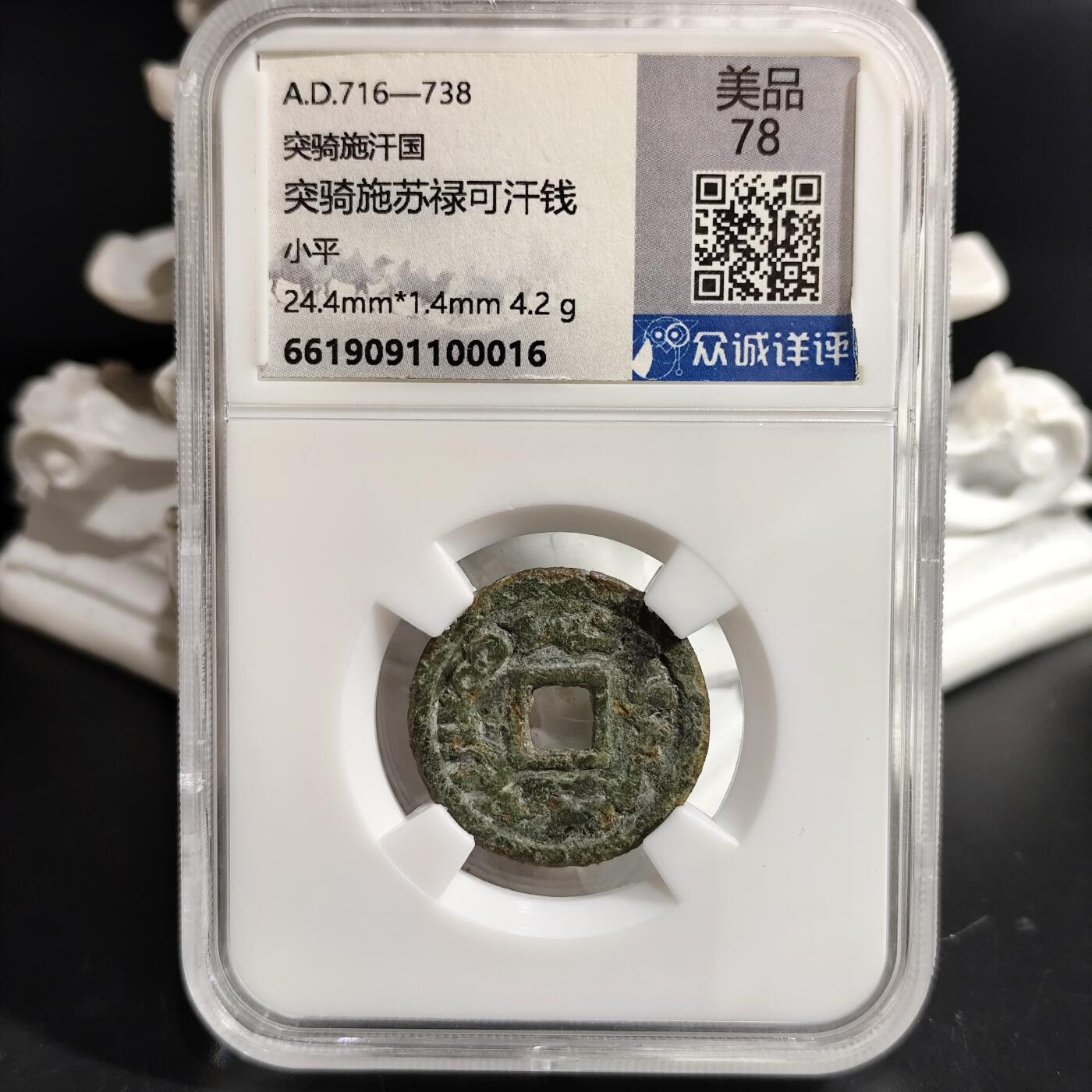希腊罗马丝路打制币化石【中外钱币放漏】专场！陆小鱼的钱币仓，限时拍卖第073场 突骑施汗国 突骑施苏禄可汗钱