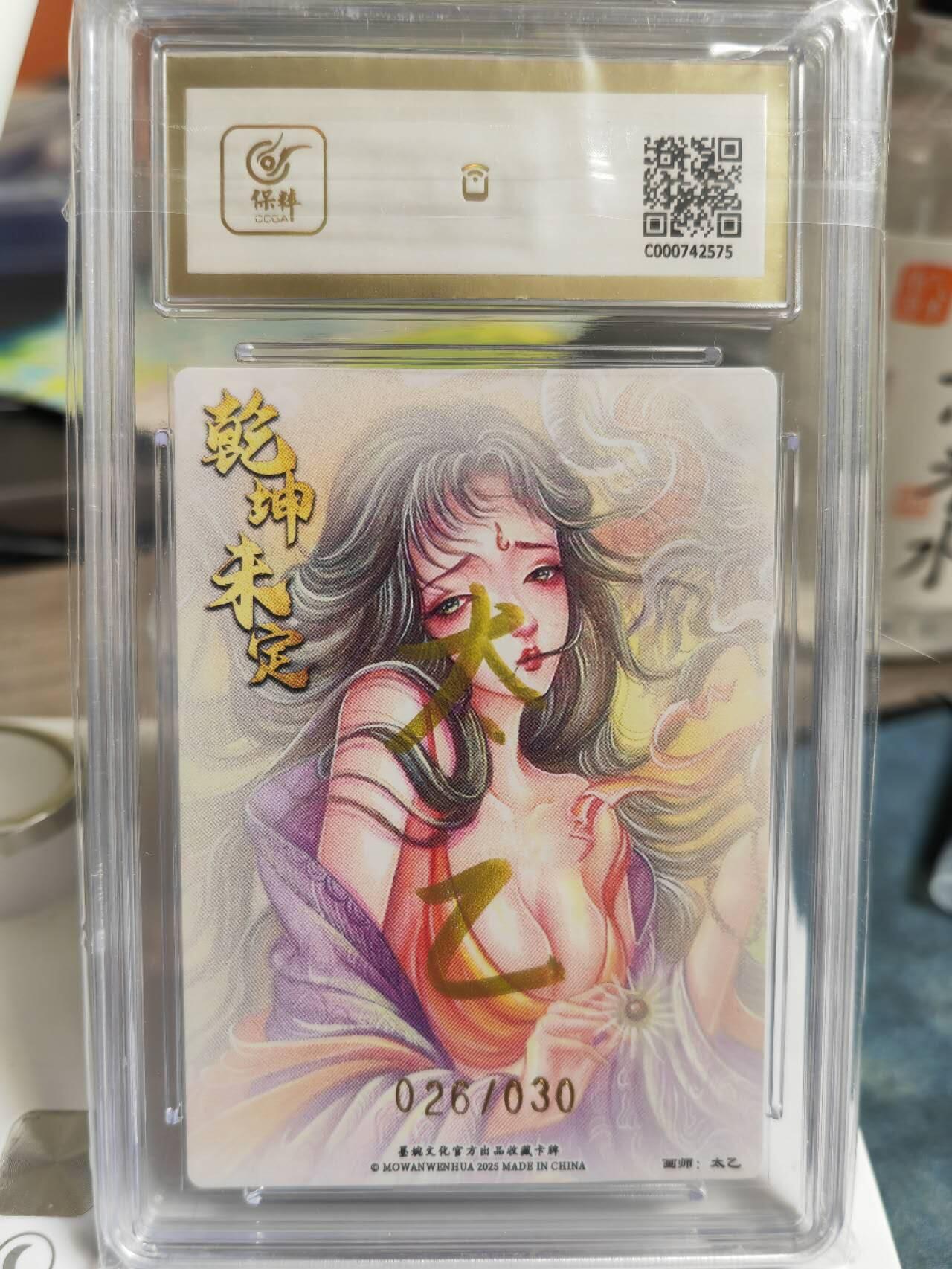 阳大大卡牌拍卖第65期（持续收拍品，周五晚上九点截拍，进群福利早知道） 【10分亲签】墨婉文化 乾坤未定系列 太乙 西游  羊力大仙  限编026/030