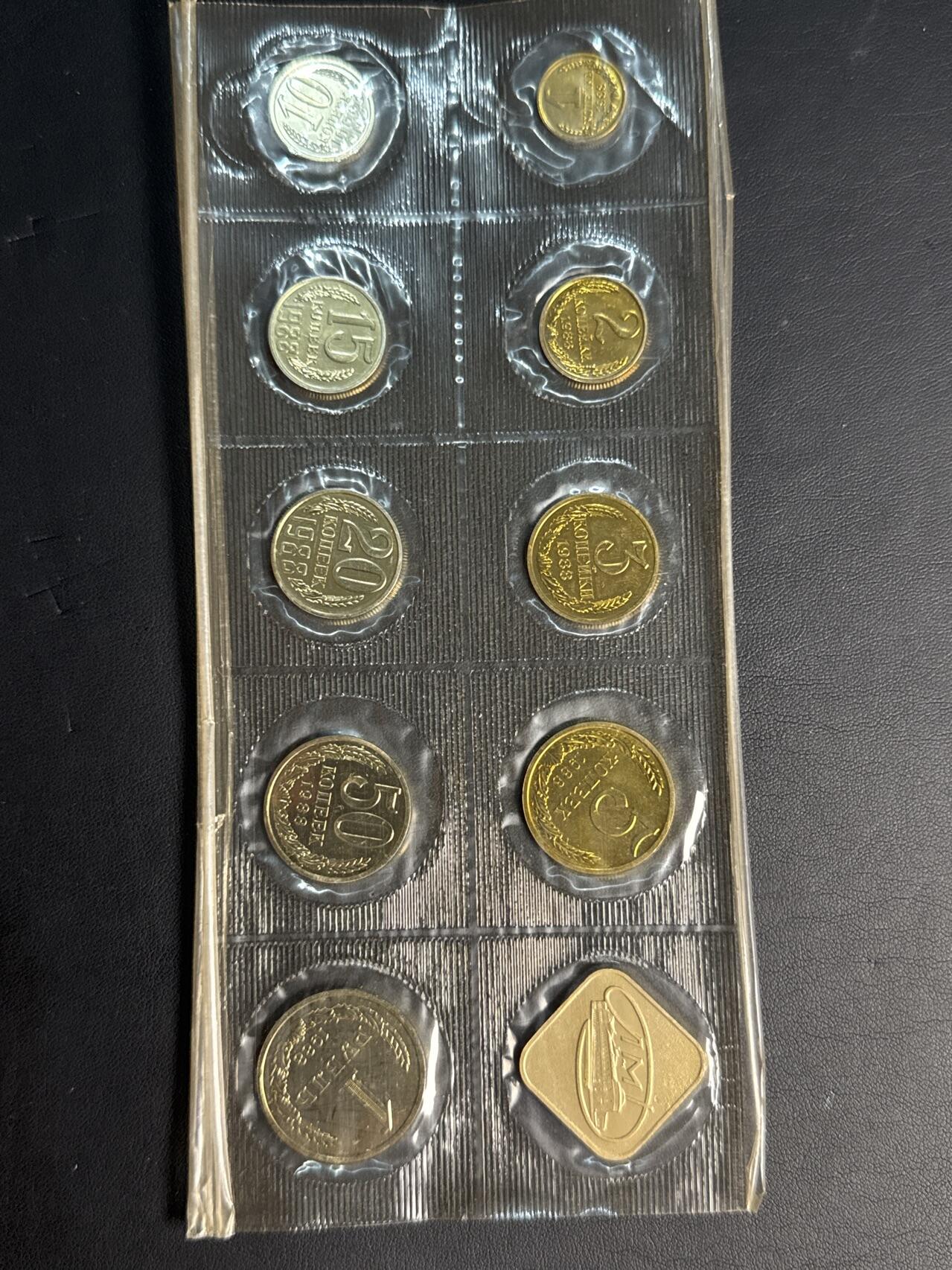 ❤️【币观天下】❤️ 第320期钱币拍卖- 2025.8.8周五晚上6点半场-长期征集拍品 苏联1988年流通币官方塑封9枚套装带造币厂章