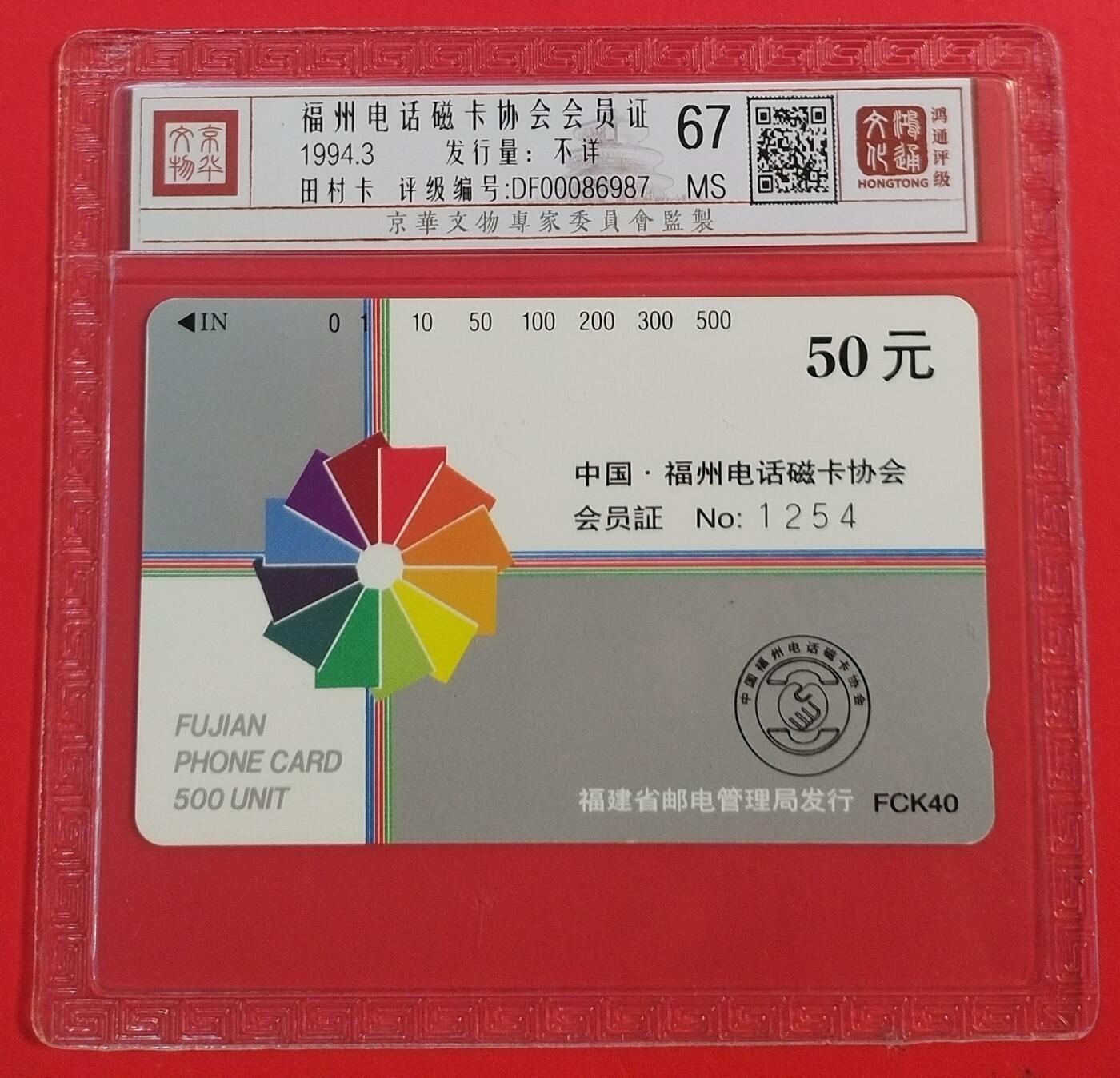 《鸿通俱乐部》拍卖第49期 8月6日21：00延时节拍 福建田村新卡《福州卡协会员证》1全 鸿通 67分