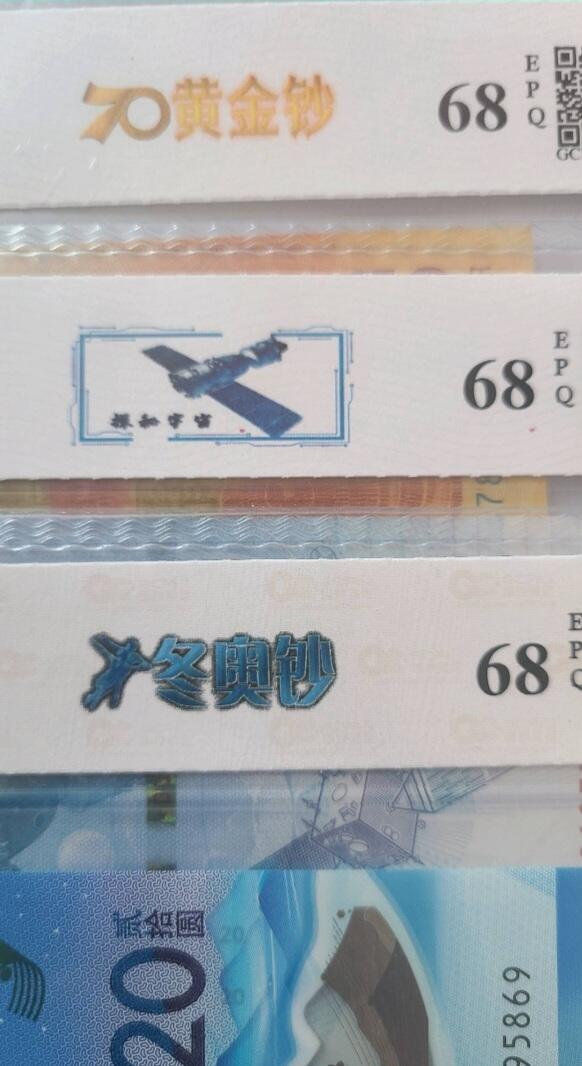 航天钞，70钞，冬奥钞国评68同分三张，面值一百七