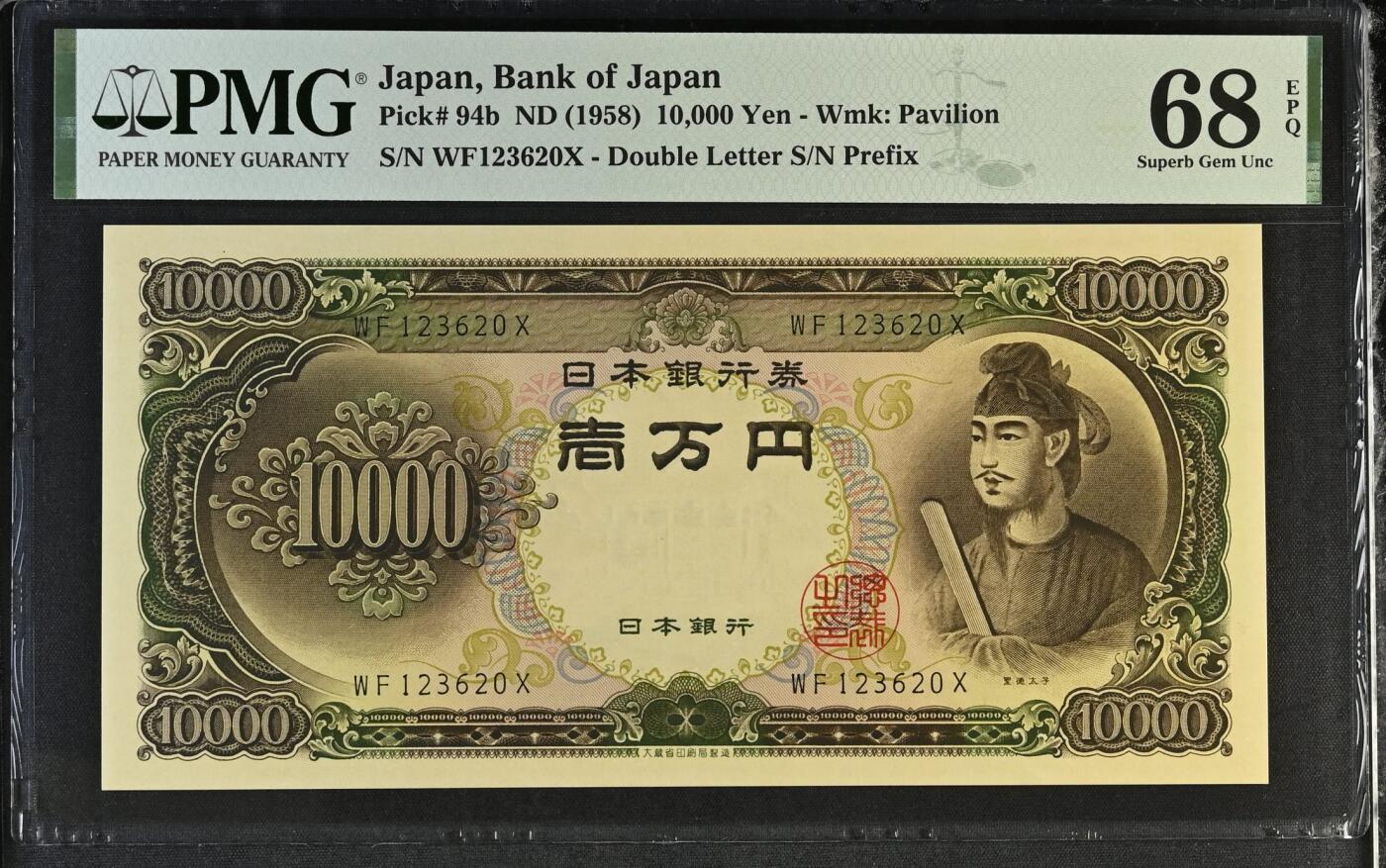 《艾美收藏》第207期-8.10周日外币百拍 日本1958年10000日元最高值PMG68E亚军分无47 圣德太子 Pick#94b 冠军69分仅2张