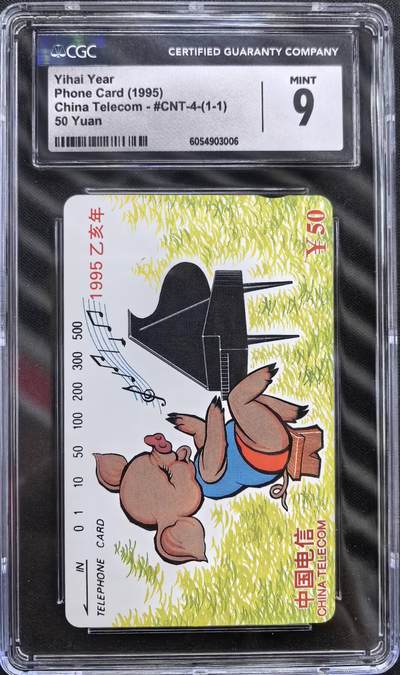 中国集卡电话磁卡专场拍卖(四十一) - 国卡猪年生肖CGC9