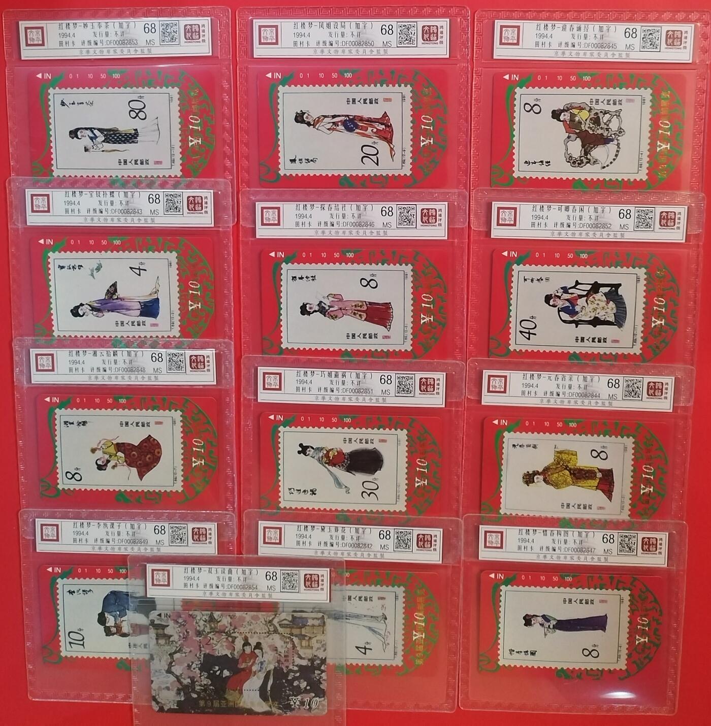 《鸿通俱乐部》拍卖第49期 8月6日21：00延时节拍 甘肃田村新卡《红楼梦加字》13全 鸿通 68分*13