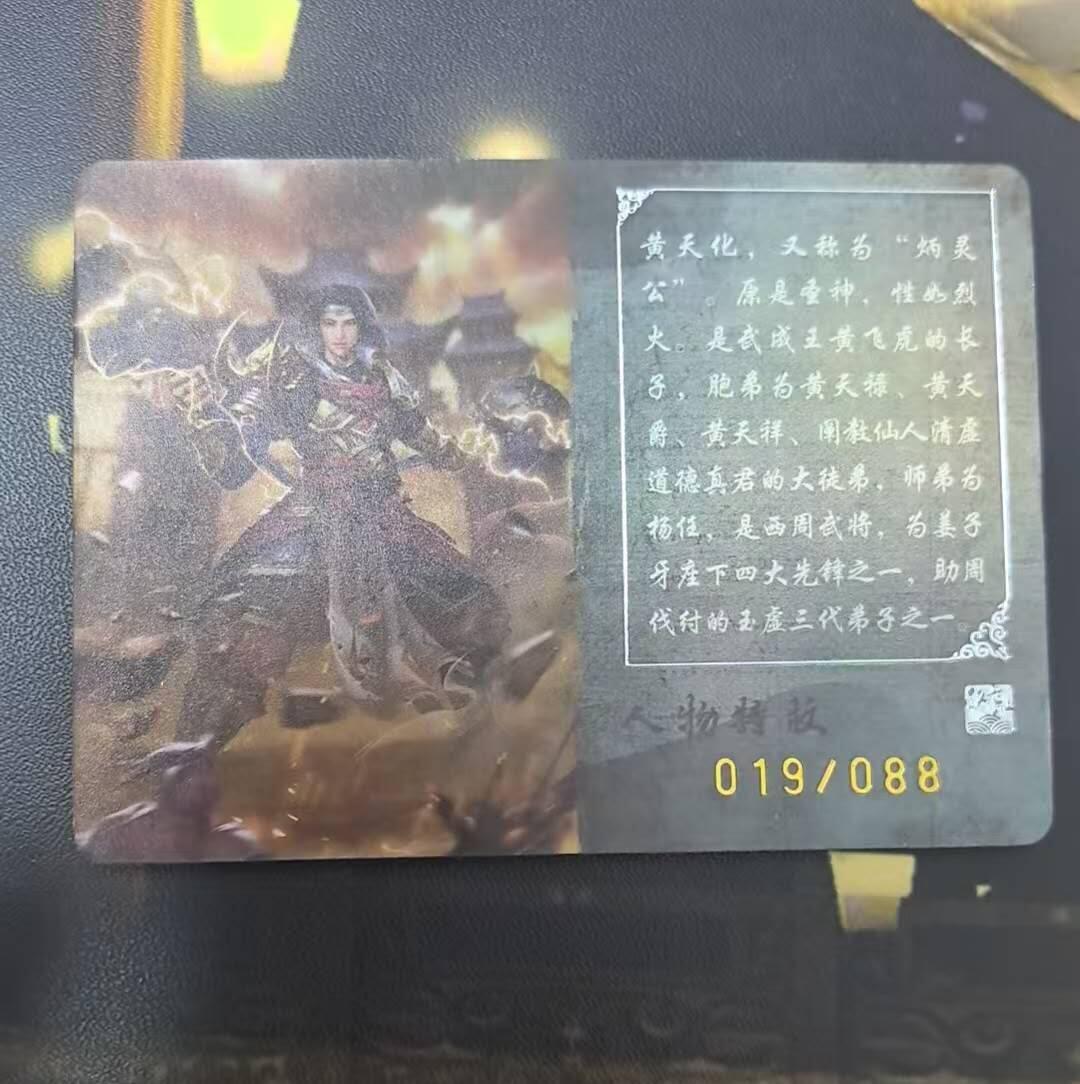 龙虎卡牌第四十九场 （无佣金，满120包邮，欢迎送拍，摩点开车） 【编号19】趣卡社封神榜 88编黄天化