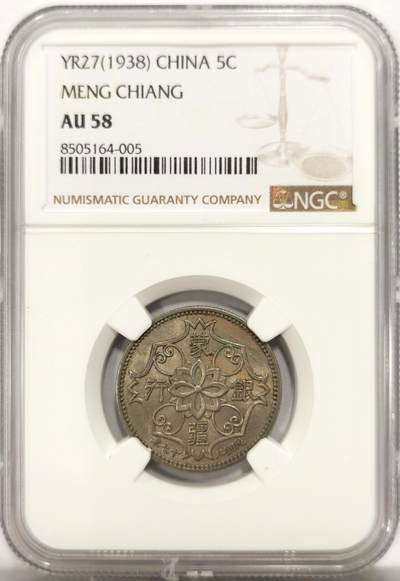 博洋堂世界钱币拍卖第134期（全场包邮） - NGC AU58 1938年蒙疆银行，面值5角，ms的底板状态，此枚低评了