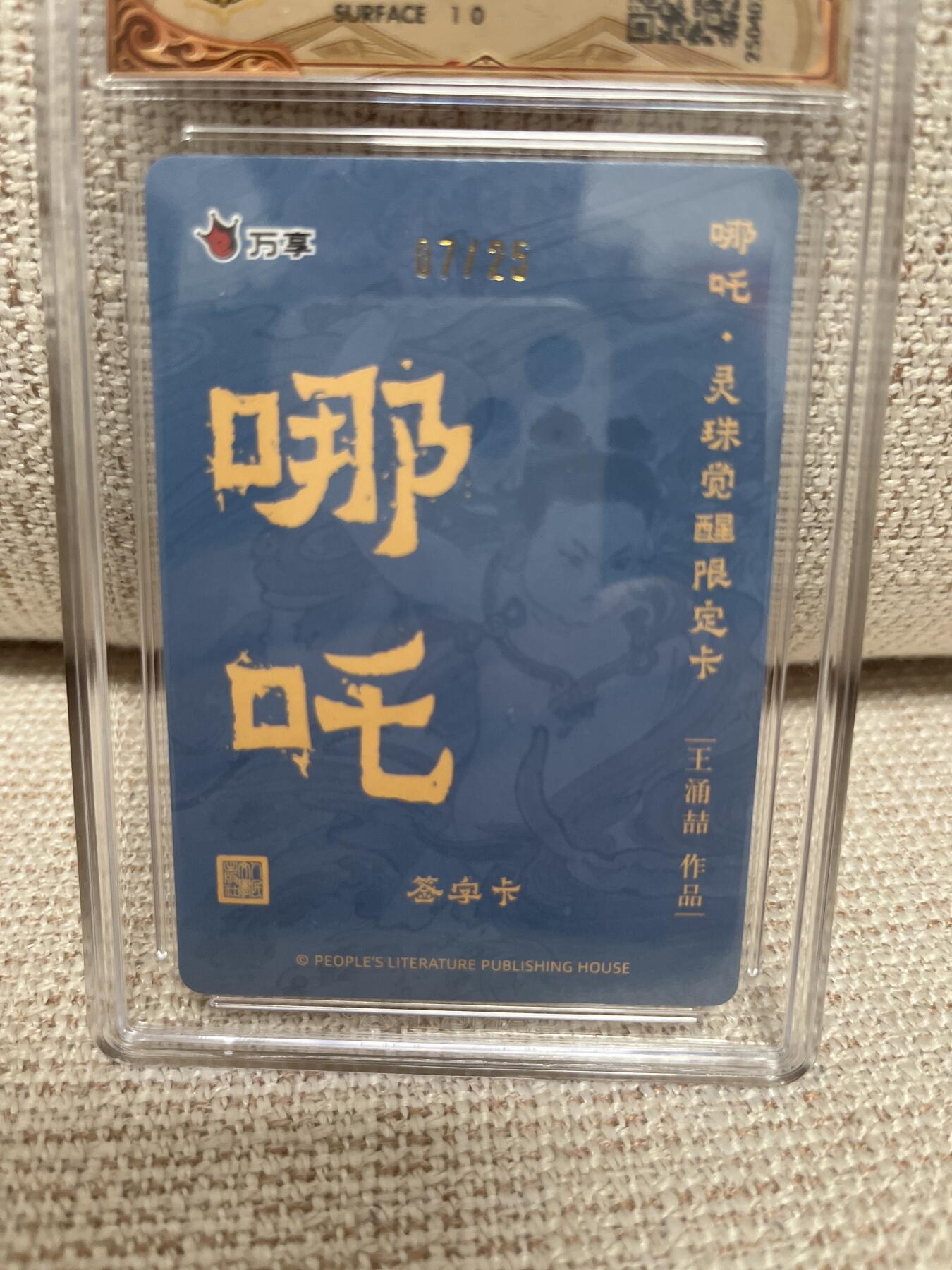 燎原豪杰传2、卡德曼，墨婉文化，范特卡 【亲签07/25】王涌吉 哪吒 10 万享&哪吒灵珠觉醒