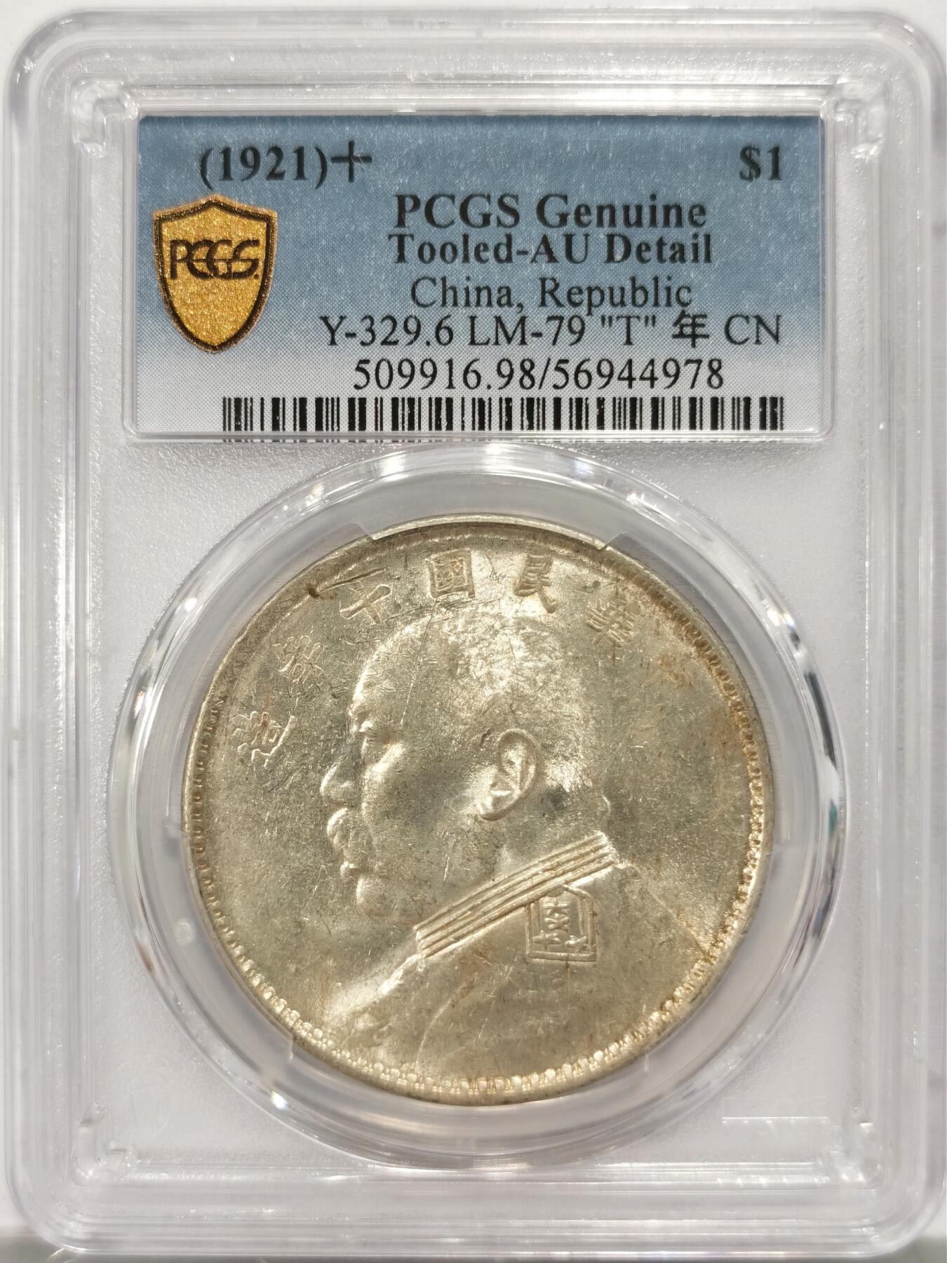 博洋堂世界钱币拍卖第134期（全场包邮） PCGS AU 民国十年袁大头 T点年版 状态相当突出，车轮转光，状态难得
