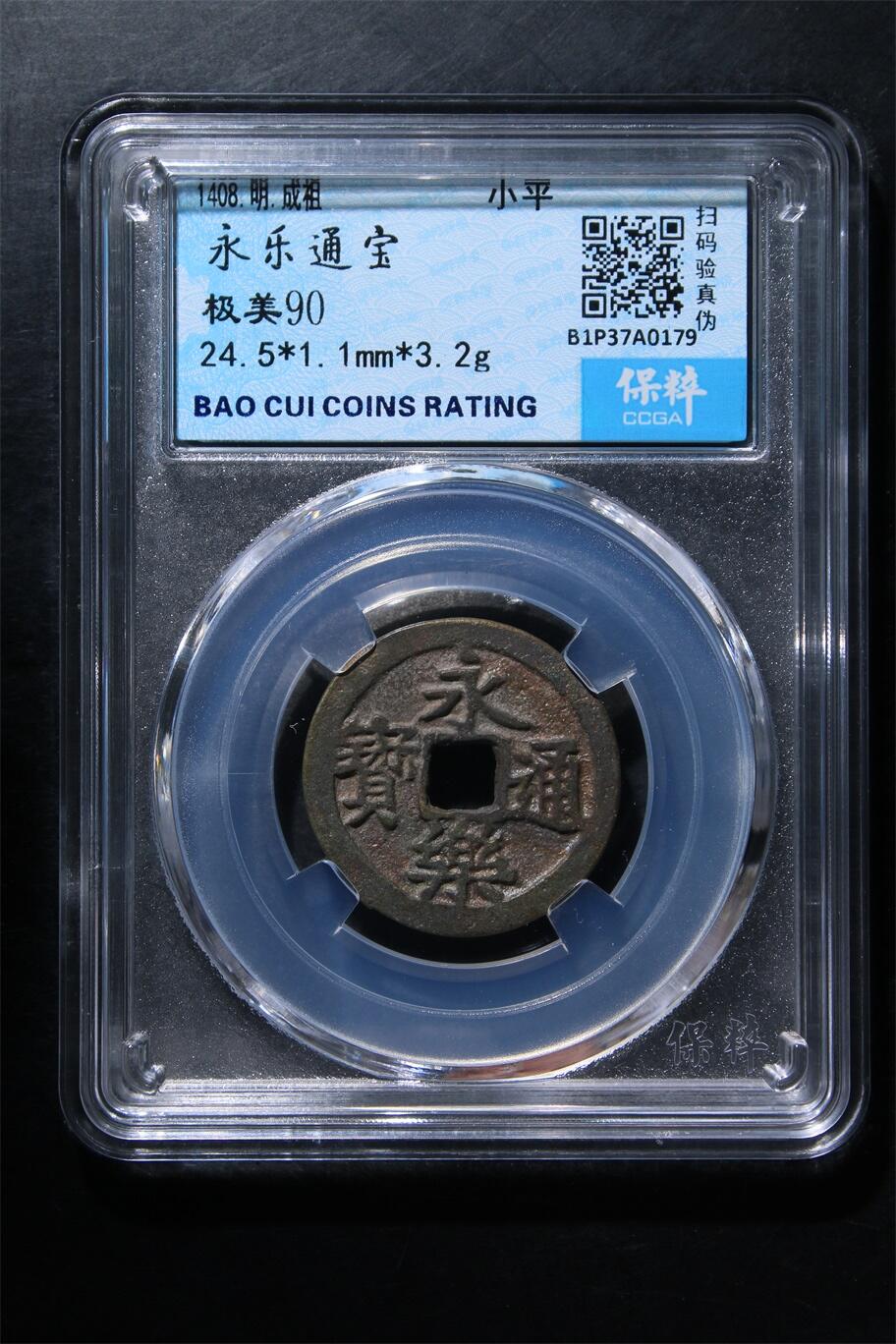 永乐通宝 极美90
