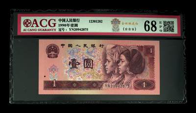 四版币901高分专场 - 1990年壹圆 68 EPQ