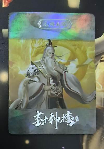 龙虎卡牌第四十九场 （无佣金，满120包邮，欢迎送拍，摩点开车） - 【编号61】趣卡社封神榜 88编元始天尊