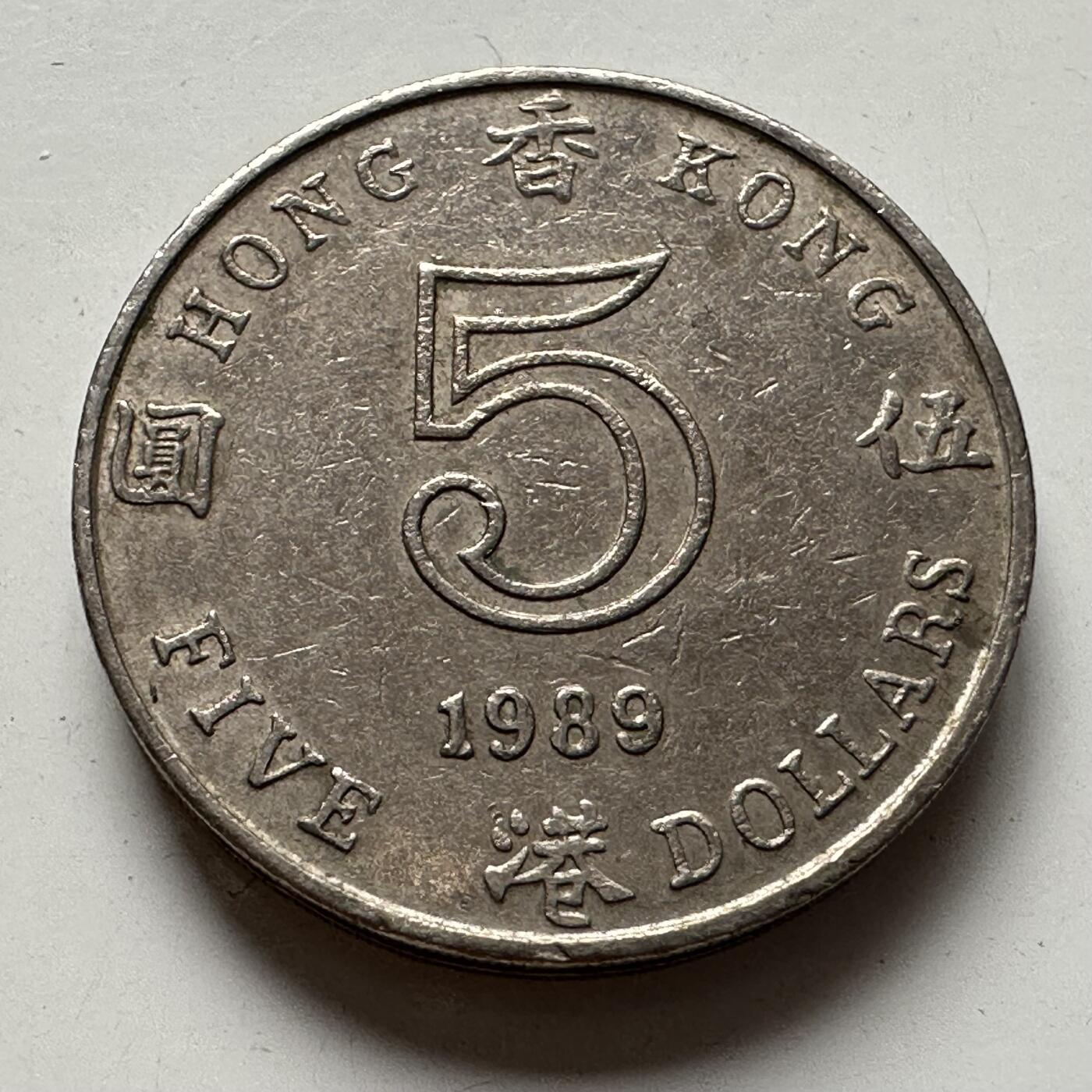 🌹外币初藏🌹🐯2025年第85场  每周二四六晚8️⃣点 接代拍 香港1989年5y