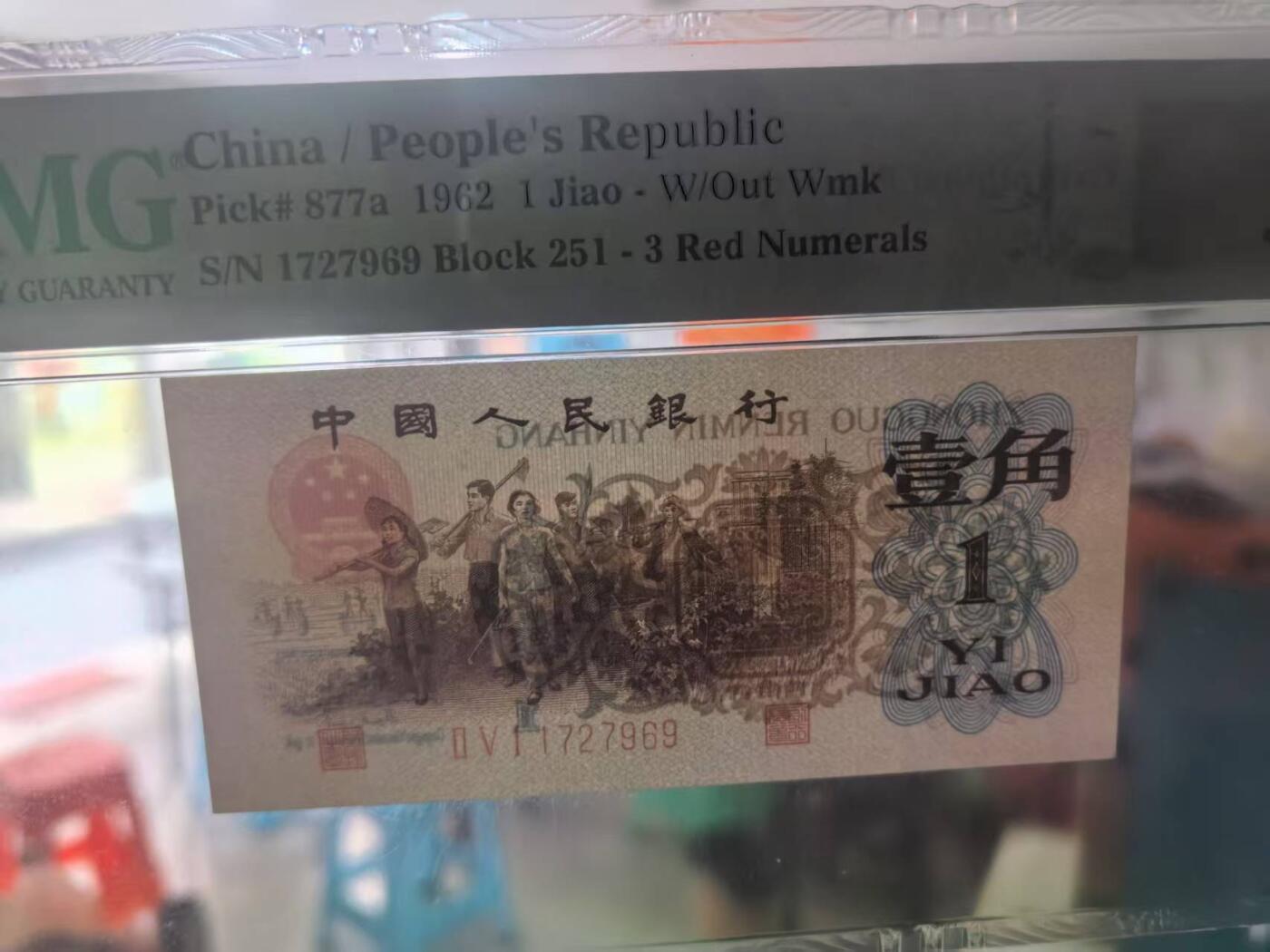 三版背绿一角美评PMG66E无4，全新直版原票，对光无黑线，票面干净，售价3450包顺丰