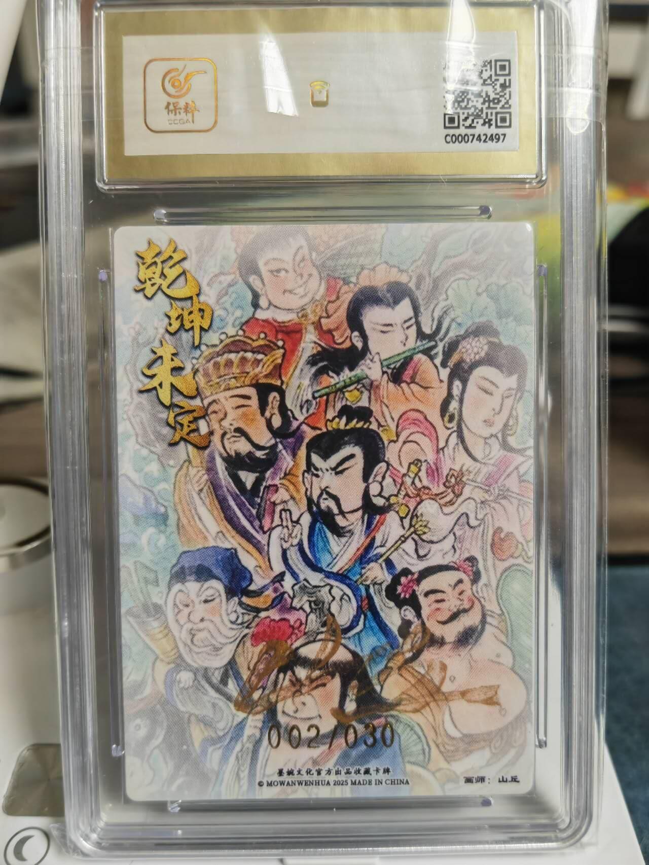阳大大卡牌拍卖第65期（持续收拍品，周五晚上九点截拍，进群福利早知道） 【10分爆金】墨婉文化 乾坤未定系列 山丘 八仙过海  限编002/030