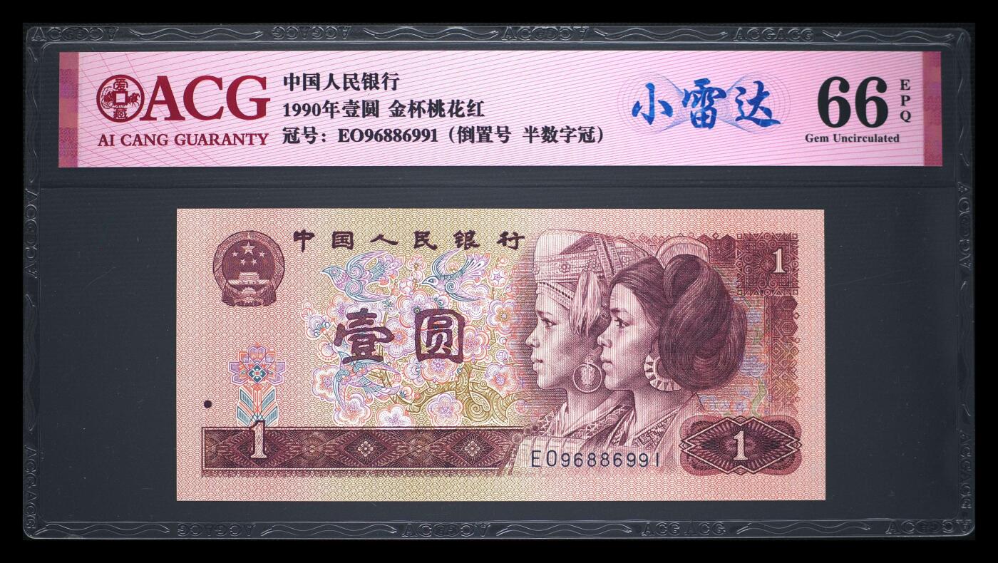 四版币倒置号专场