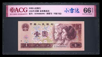 四版币倒置号专场 - 1990年壹圆 66 EPQ