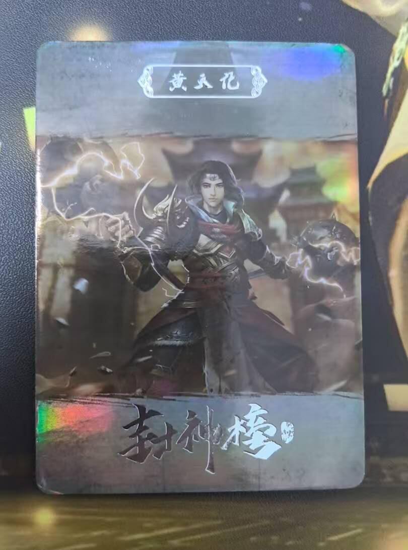 龙虎卡牌第四十九场 （无佣金，满120包邮，欢迎送拍，摩点开车） 【编号19】趣卡社封神榜 88编黄天化