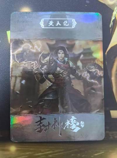 龙虎卡牌第四十九场 （无佣金，满120包邮，欢迎送拍，摩点开车） - 【编号19】趣卡社封神榜 88编黄天化