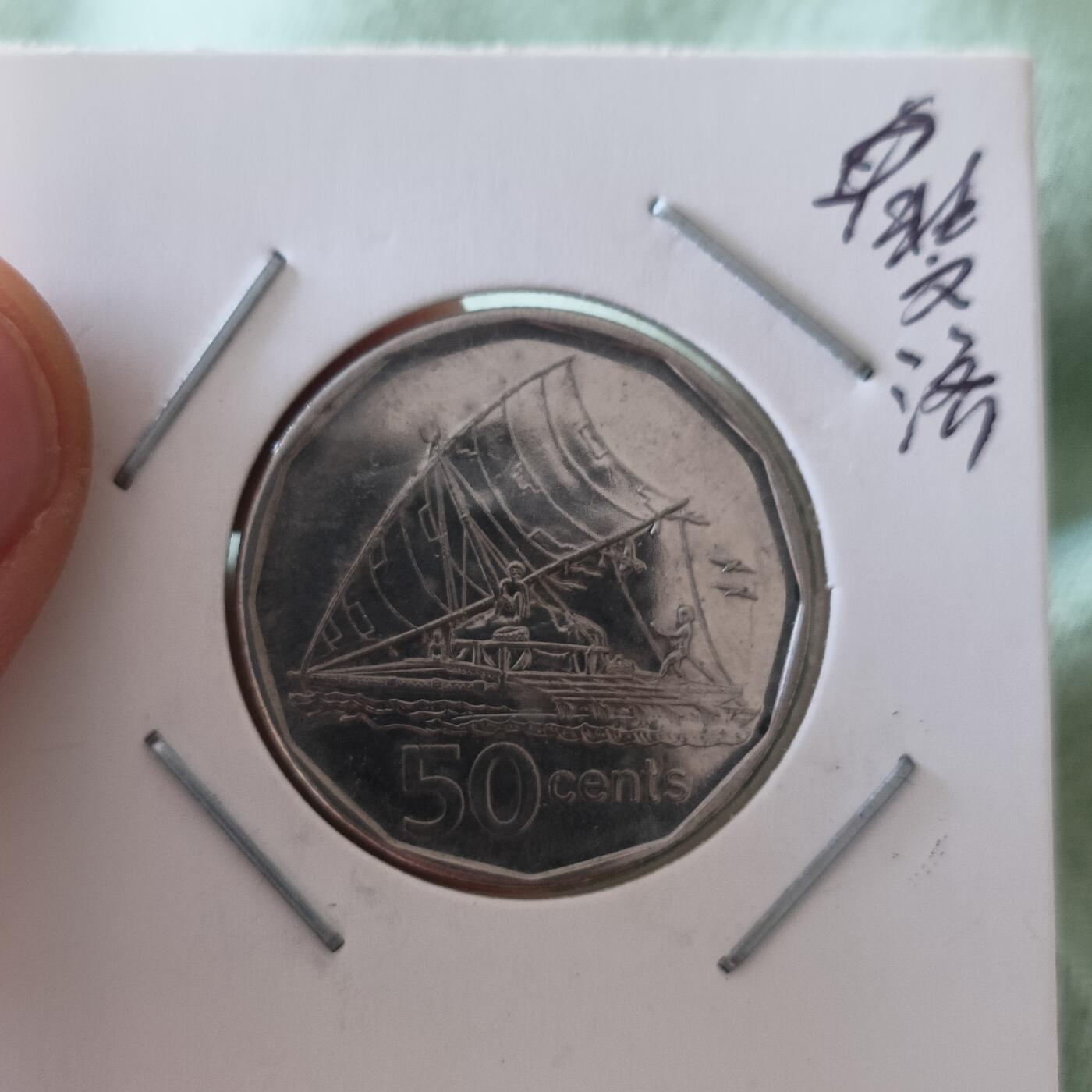 泡泡币外币第六十五场可代拍15038385335微信 斐济50分小版