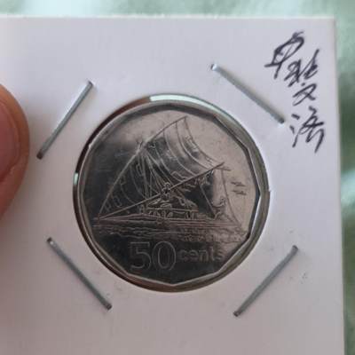 泡泡币外币第六十五场可代拍15038385335微信 斐济50分小版