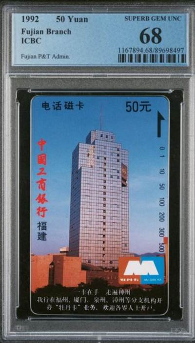 《鸿通俱乐部》拍卖第49期 8月6日21：00延时节拍 - 福建田村新卡《工行广告卡》1全 PCGS 68分
