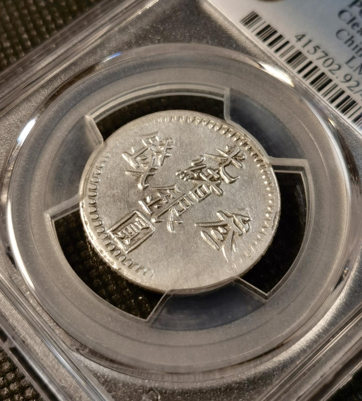 甄臻铺-世界币章拍卖（第28期），送拍享返佣金等优惠多多 PCGS- XFD 光绪银元叁钱银币