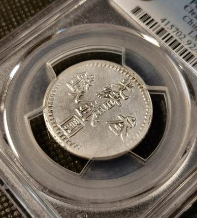 甄臻铺-世界币章拍卖（第28期），送拍享返佣金等优惠多多 PCGS- XFD 光绪银元叁钱银币