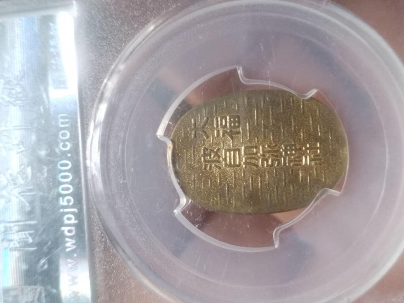 评级币 硬币 纪念币专场 大福。