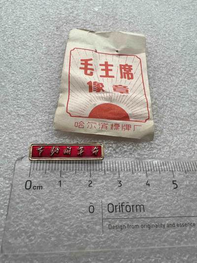 真品像章纪念章 - 真品像章纪念章
