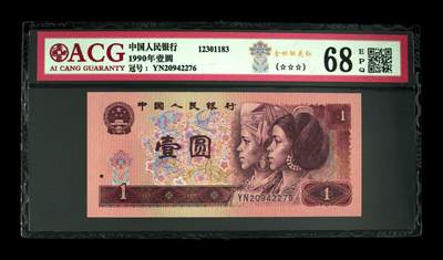 四版币一元豹子号，高分评级 - 1990年壹圆 68 EPQ