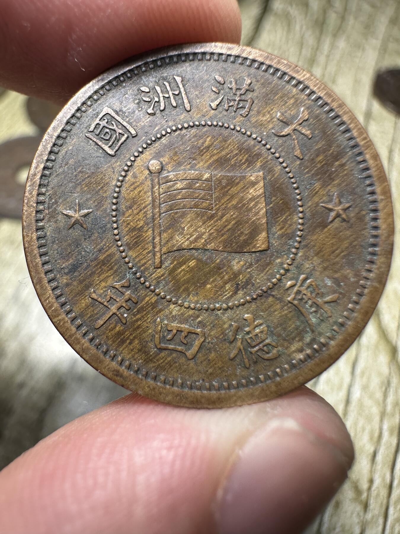 章，钱币 极美品，康德四年壹分