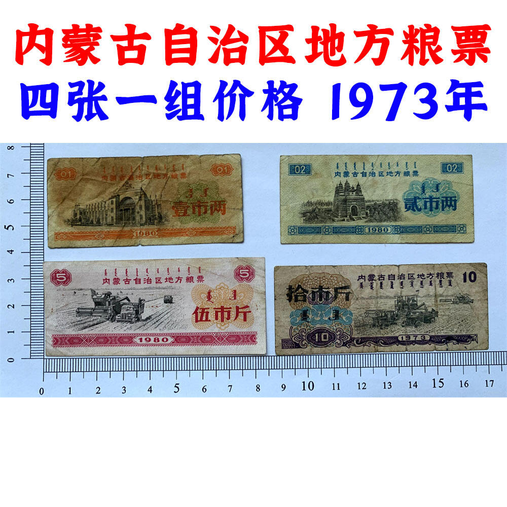 四张一组 1973年 内蒙古自治区地方粮票 五市斤 十市斤 天下粮仓 粮食买卖 一市两 贰市两 内蒙古粮票 粮满仓